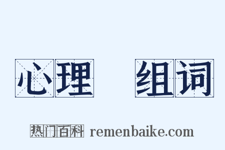 心理學组词是什么意思的图片